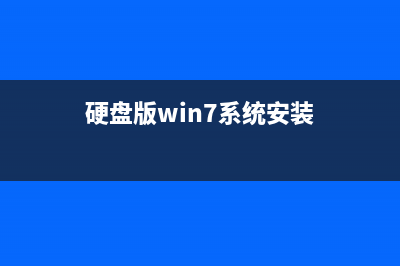 从硬盘装win7图文教程 (硬盘版win7系统安装)