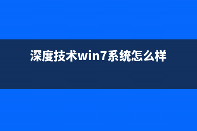 深度技术win8.1系统下载 (深度技术win7系统怎么样)