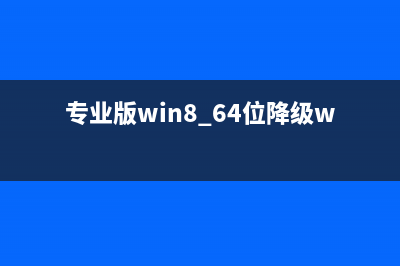 专业版win8 64位降级win7系统教程 