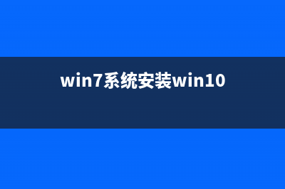 图解win7安装win10双系统教程 (win7系统安装win10)