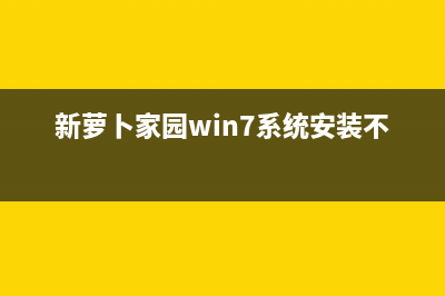 新萝卜家园win7 64位纯净版系统下载 (新萝卜家园win7系统安装不了)