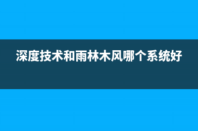 深度技术Ghost xp系统装机版下载 (深度技术和雨林木风哪个系统好)