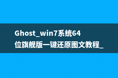 Ghost win7系统64位旗舰版一键还原图文教程 