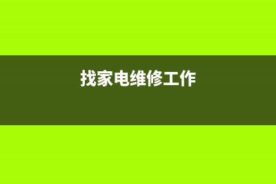 跟家电维修小编学习Ghost win732位系统和64位系统旗舰版的区别 (找家电维修工作)