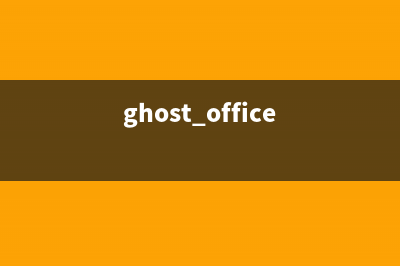 Ghost win7系统office2010激活工具图文教程 (ghost office)