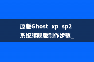 原版Ghost xp sp2系统旗舰版制作步骤 