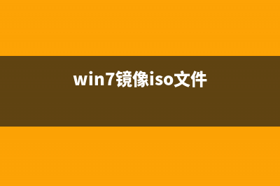 windows7系统iso镜像安装图文教程 (win7镜像iso文件)