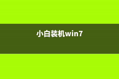 小白windows7系统32位旗舰版下载 (小白装机win7)