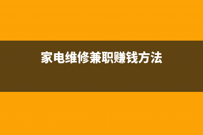 跟家电维修小编学习笔记本怎么重装系统 (家电维修兼职赚钱方法)