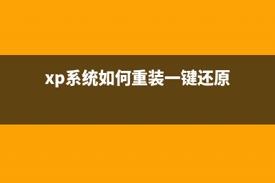 一键重装xp系统图文详解 (xp系统如何重装一键还原)