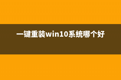 一键重装win10 32位教程 (一键重装win10系统哪个好)