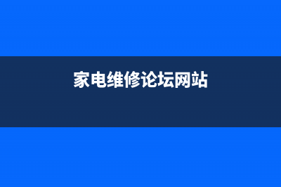 家电维修论坛一键重装图文教程 (家电维修论坛网站)