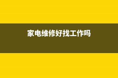 跟家电维修小编学习一键还原系统 (家电维修好找工作吗)