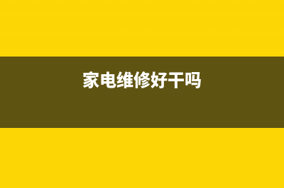 跟家电维修小编学习小白一键还原 (家电维修工)