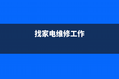 跟家电维修小编学习小白一键重装系统 (找家电维修工作)