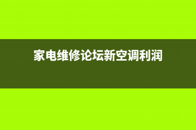 跟家电维修小编学习家电维修论坛重装win7系统 (搞家电维修怎么样挣钱)