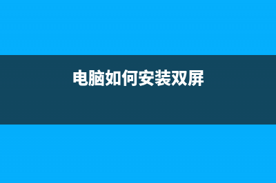 电脑如何安装双硬盘跟家电维修小编学习如何安装 (电脑如何安装双屏)