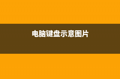 电脑键盘示意图,跟家电维修小编学习如何正确的使用键盘 (电脑键盘示意图片)