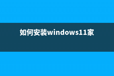 如何安装Windows Server 2008,跟家电维修小编学习电脑安装Windows Server 2008的方法 (如何安装windows11家庭版)