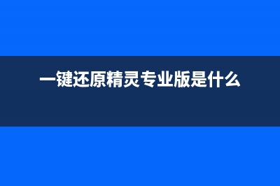 一键还原精灵专业版,跟家电维修小编学习使用一键还原精灵操作还原 (一键还原精灵专业版是什么)