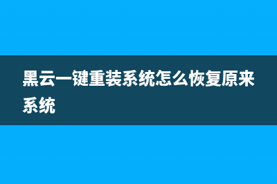 黑云一键重装系统,跟家电维修小编学习如何快速安装系统 (黑云一键重装系统怎么恢复原来系统)