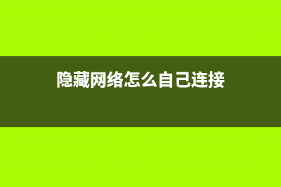 隐藏网络怎么自动连接(怎么设置隐藏无线路由器手机怎么连) (隐藏网络怎么自己连接)