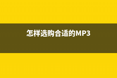 怎样选购合适的路由器？看完本文很简单 (怎样选购合适的MP3)