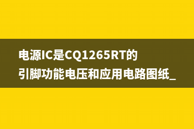 电源IC是CQ1265RT的引脚功能电压和应用电路图纸 