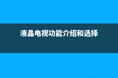 液晶电视ML48000P/FAN48001N功率因数校正和PW组合控制器引脚功能和数据 (液晶电视哪款性价比高)