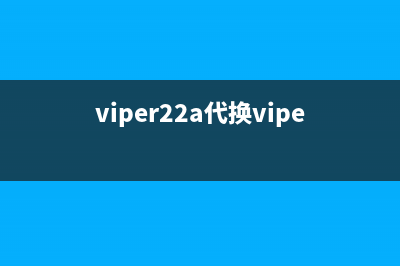 用VIPer22A代换HW8832 (viper22a代换viper17l)