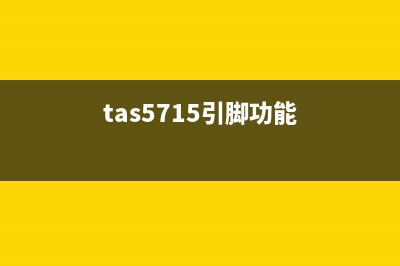 TAS5706A/B引脚功能 (tas5719引脚功能)