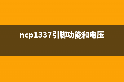 NCP1377 引脚功能和内部结构图 (ncp1337引脚功能和电压)