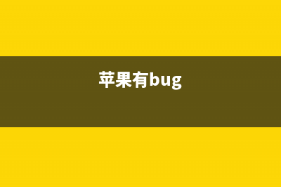 iPhone这bug没谁了…… (苹果有bug)