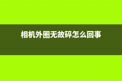 相机外圈无故碎裂、售后保修无门：详述华为Mate30Pro碎裂门始末 (相机外圈无故碎怎么回事)