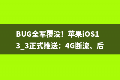 BUG全军覆没！苹果iOS13.3正式推送：4G断流、后台闪退统统解决 