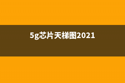 5G手机芯片天梯图来袭，看看你喜欢的排在第几！ (5g芯片天梯图2021)