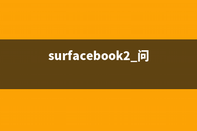 大量SurfaceBook出现电池鼓包，换新要付599刀 (surfacebook2 问题)