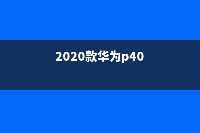 惊艳！华为P40系列渲染图曝光：正面挖孔屏、四曲面设计 (2020款华为p40)