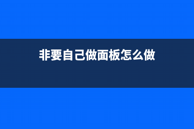 非要自己做面板？苹果急于摆脱三星的控制 (非要自己做面板怎么做)