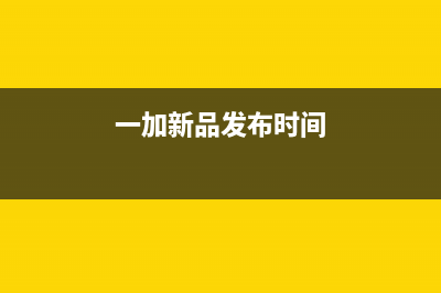 一加正式发布概念手机OnePlusConceptOne，采用“潜隐式后摄” (一加新品发布时间)