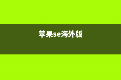 曝iPhoneSE2海外官网已正式上线！春季发布会上演OneMoreThing？ (苹果se海外版)