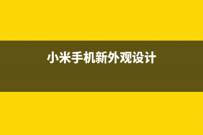 小米手机新外观设计曝光：采用三面环绕屏幕设计 (小米手机新外观设计)