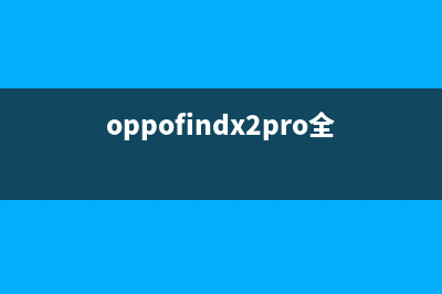 OPPOFindX2再曝光，确认存在Pro版本 (oppofindx2pro全面测评视频)