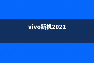 vivo新机曝光:LPDDR5内存就位 还有旗舰芯片和UFS3.1 (vivo新机2022)