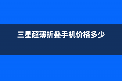 三星官宣：超薄柔性玻璃UTG盖板首次量产和商用 (三星超薄折叠手机价格多少)