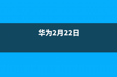 网传华为2月24日发布麒麟820 用上6nm工艺？ (华为2月22日)