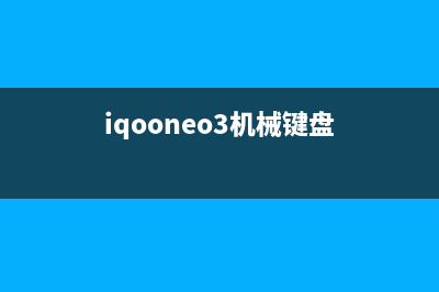 iQOO3机械键盘模式曝光：手感升级红轴茶轴随便选 (iqooneo3机械键盘)