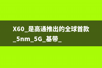 未来四年里，新 iPhone 都将采用高通基带 (未来四年后的我,作文)