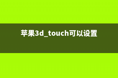 iPhone的3D Touch就这样被取消？4大原因告诉你为什么 (苹果3d touch可以设置选项吗)