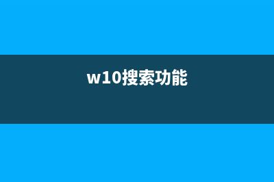 Windows 10的搜索功能Bug的出现，甚至不能解决重启的问题 (w10搜索功能)